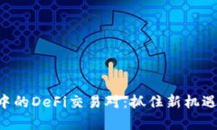 探索TPWallet中的DeFi交易对：抓住新机遇，开启财