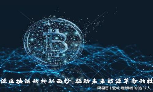 揭开能源区块链的神秘面纱：驱动未来能源革命的技术之旅