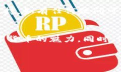 要理解如何使用TP Wallet（TP钱包），我们可以从几