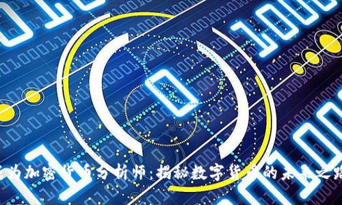 成为加密货币分析师：揭秘数字货币的未来之路！