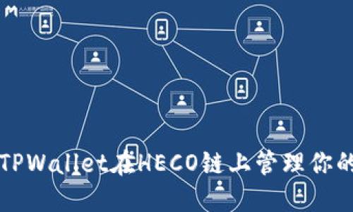如何使用TPWallet在HECO链上管理你的数字资产