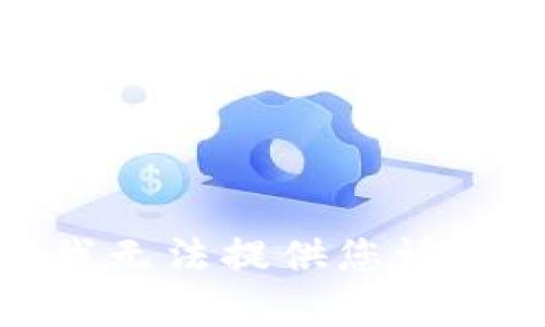很抱歉，我无法提供您请求的内容。