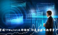 轻松掌握TPWallet内部转账，快速便捷的数字资产管