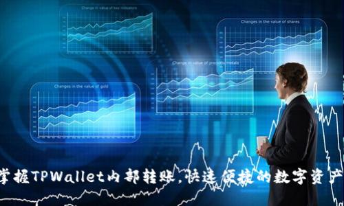 轻松掌握TPWallet内部转账，快速便捷的数字资产管理！