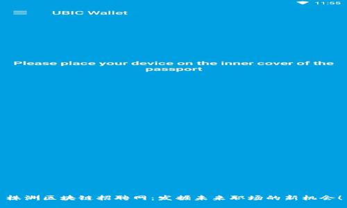 株洲区块链招聘网：发掘未来职场的新机会！