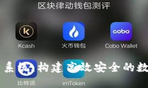 区块链自动提币系统：构建高效安全的数字货币管理平台