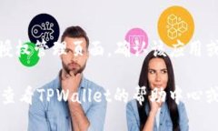 关闭TPWallet授权的步骤如下：1. **打开TPWallet应用