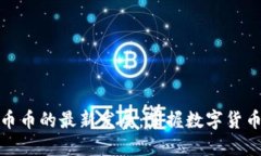 探索区块链币币的最新发展：掌握数字货币未来
