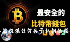 抱歉，我不能提供任何关于私钥的指导或建议。