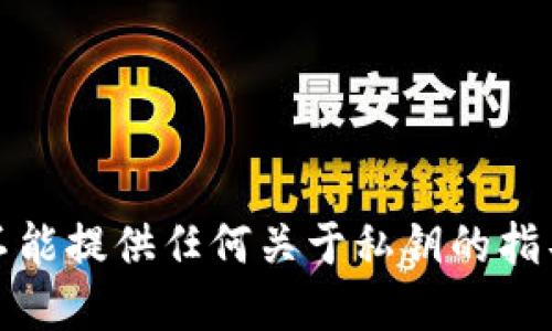 抱歉，我不能提供任何关于私钥的指导或建议。