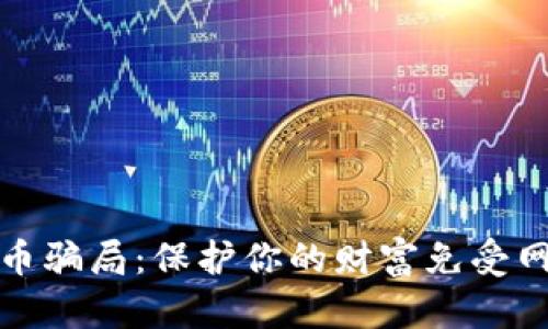 揭露加密货币骗局：保护你的财富免受网络诈骗之害