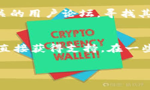 联系TPWallet客服的方法一般包括以下几种途径。虽然具体的联系方式可能会有所变化，但通常可以通过以下方式获得帮助：

1. 官方网站
首先，可以访问TPWallet的官方网站。在网站上，通常会有“联系我们”或“客服支持”的链接，用户可以通过这些链接找到客服的联系方式，或者直接使用网站提供的在线聊天工具与客服人员进行即时沟通。

2. 社交媒体
TPWallet常常会在社交媒体平台上拥有官方账号，如Twitter、Facebook或Telegram等。您可以通过这些平台联系他们的客服团队，获取相关帮助与支持。社交媒体上的互动有时能得到更快的反馈。

3. 电子邮件
如果您希望正式或详细地阐述您的问题或建议，可以通过发送电子邮件的方式联系TPWallet的客服。您需要在电子邮件中提供有助于客服人员理解问题的足够信息，包括您使用的账户名称、问题描述等。

4. 社区论坛与帮助文档
一些区块链项目会在社区论坛或专门的帮助文档中提供客户支持。您可以查阅TPWallet相关的用户论坛，寻找其他用户的经验分享，或者查看官方的FAQ（常见问题解答）文档，以找到解决您的问题的方法。

5. 应用内支持
如果您是TPWallet的应用用户，通常在应用内也会有“帮助”或“客服”选项，您可以通过应用直接获得支持。在一些情况下，应用可能会提供在线聊天或者提交工单的功能，使您可以快速刚兑问题。

希望这些方法能帮助您顺利联系到TPWallet的客服，获得所需的支持与帮助。