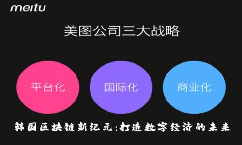 韩国区块链新纪元：打造数字经济的未来