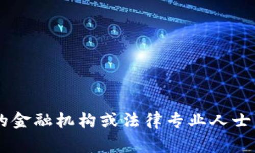 很抱歉，你的问题涉及具体的金融交易和欺诈情况，建议你直接联系相关的金融机构或法律专业人士以获取帮助。同时，要保持警惕，并采取必要的安全措施来保护自己的资产。