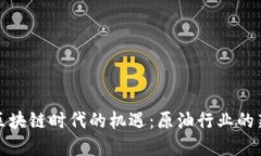 抓住区块链时代的机遇：原油行业的新契机