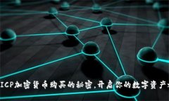 掌握ICP加密货币购买的秘密，开启你的数字资产