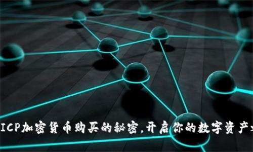 掌握ICP加密货币购买的秘密，开启你的数字资产之旅！