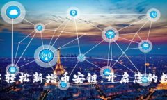 在TP钱包电脑版中轻松新增币安链，开启您的数字