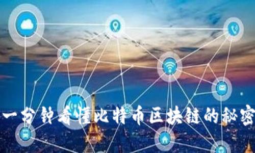 一分钟看懂比特币区块链的秘密