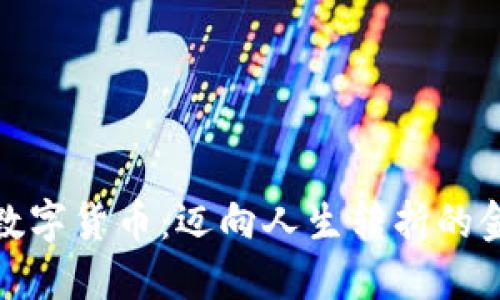 加密数字货币：迈向人生转折的金钥匙