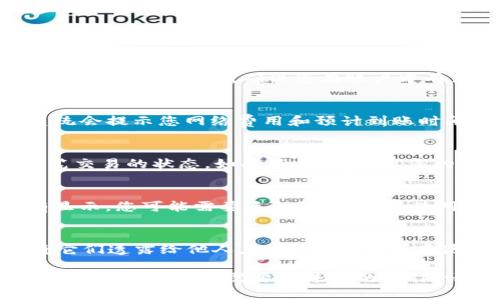 要在TPWallet中将资产转入BSC（Binance Smart Chain），以下是详细的步骤和说明。请确保您理解每个步骤，并在进行任何交易前仔细检查您的钱包地址和相关信息。

第一步：准备工作
在开始转账之前，您需要确保自己的TPWallet已经安装并且设置完成。此外，您还需要一些BNB（币安币）来支付网络手续费。由于BSC是基于以太坊的智能合约，操作过程可能和以太坊类似，但需要注意网络选择。

第二步：选择网络
打开TPWallet后，确保您在钱包的首页选择了BSC（币安智能链）网络。请注意，有时候您需要手动添加该网络。如果您之前只使用过以太坊或其他网络，请仔细检查网络设置。

第三步：获取转入地址
在TPWallet中，进入“接收”或者“充值”页面，选择BSC网络。系统会生成一个独特的地址，这个地址是您接收资产的地方。请确保您复制地址的正确性，任何错误都可能导致资产丢失。

第四步：选择资产和转账
在TPWallet中，找到您要转入的资产。通常，您可以在“资产”页面查看所有支持的币种。选择您打算转入的代币，然后点击“转账”或者“发送”。

第五步：输入转账信息
输入之前复制的BSC地址作为接收地址，输入您想转账的数量。请注意，这里有时会显示所需的网络费用，确保您在账户中有足够的BNB以支付这些费用。

第六步：确认转账
检查您输入的信息，确保接收地址和转账数量都是正确的，之后点击“确认”进行转账。系统会提示您网络费用和预计到账时间，确认无误后提交交易。

第七步：等待确认
在发送交易后，您需要等几分钟以完成确认。您可以在TPWallet的“交易记录”中查看该笔交易的状态。如果显示已完成，您的资产就已经成功转入BSC了。

第八步：检查资产
转账完成后，返回TPWallet的资产页面，确保您的代币在BSC网络下已经显示。如果没有显示，您可能需要手动添加代币，使用智能合约地址进行添加。

安全提示
在进行任何区块链交易时，请始终注意安全性。确保您的私钥和助记词严加保护，切勿将它们透露给他人。此外，确认您正在使用的都是官方的应用程序和网站，以防止诈骗和钓鱼攻击。

以上就是在TPWallet中将资产转入BSC的全部步骤。希望信息对您有所帮助！如果您有更具体的问题或需要更进阶的操作，请随时询问。在进行区块链交易时，保持警惕和谨慎，是确保资产安全的最佳方法。