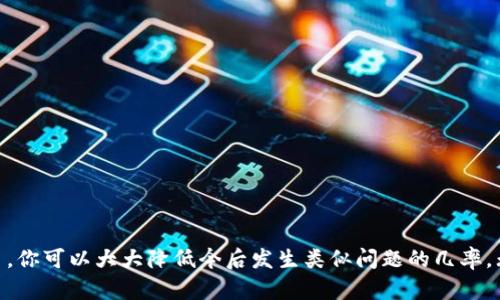 如果你在使用TPWallet进行转账时，资金意外转到了合约地址，这可能会让人感到不安。但请不要慌张，以下是一些详细的解决方案和步骤，你可以采取行动来解决这个问题。

什么是合约地址？
合约地址在区块链的世界中，像一个房屋地址，但不是人类居住的房屋，而是智能合约存放的位置。智能合约是自动执行的协议，只有在特定条件下才会运行。它们可以涉及从简单的数字资产管理到复杂的去中心化金融（DeFi）协议的一切。

为何会将转账发送到合约地址？
在进行转账时，用户可能会误将资金转入合约地址，这通常是由于以下几种原因：
ul
    listrong输入错误：/strong在复制或粘贴钱包地址时，可能会不小心选择了合约地址。/li
    listrong误解用途：/strong用户可能不清楚合约地址的性质，以为那里可以接收资金。/li
    listrong合约功能：/strong某些合约可能被设计为接收代币，但并不会自动通知用户资金已到达。/li
/ul

转账后该怎么办？
如果你发现资金被转到合约地址，首先要冷静下来，遵循以下步骤：

h41. 检查交易记录/h4
登录你的区块链钱包，查看最近的交易记录，确认交易的详细情况。这可以帮助你了解转账的去向，并确认是否确实转入了错误的地址。

h42. 了解合约地址的性质/h4
通过区块链浏览器（如Etherscan等）查看该合约地址的详细信息。你可以查看该合约是否是知名的项目，是否有管理团队，或者是否存在救回资金的可能性。

h43. 联系项目方/h4
如果转账到的是某个知名项目的合约地址，尝试联系该项目的团队或支持渠道。提供交易ID和其他必要信息，询问是否有办法恢复资金。

h44. 考虑专业服务/h4
有些专业的区块链恢复服务可以在一定条件下帮助你找回资金。虽然这可能需要支付一定费用，但在某些情况下，这可能是挽回损失的有效途径。

防止未来错误的方法
为了避免今后再发生类似问题，你可以采取以下措施：

h41. 双重确认地址/h4
在进行每次转账时，务必仔细核对接收地址。可以通过发送小额测试转账来确认地址是否正确。

h42. 使用地址簿功能/h4
许多钱包提供地址簿功能，允许用户保存常用地址。使用这一功能可以大幅降低输入错误的风险。

h43. 加强对智能合约的理解/h4
学习合约地址的作用和运行机制，理解它们的局限性和潜在风险。这将帮助你在转账时做出更明智的决定。

结论
转账到合约地址固然是一个让人沮丧的经历，但采取正确的步骤并不至于让你失去所有的希望。通过及时检查、沟通和学习，你可以大大降低今后发生类似问题的几率。无论如何，保持冷静，认真分析情况，都是解决问题的关键。在区块链这个瞬息万变的世界中，知识与经验将是你最好的保护。