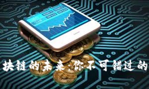 瑞普顿区块链的未来：你不可错过的重要动态