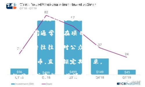 区块链币的发行时间因项目而异，每个加密货币或区块链项目都有自己独特的发行机制和时间表。通常情况下，加密货币的发行主要可以分为以下几种方式：

1. **首次代币发行（ICO）**：这是许多新项目融资的一种方式。在ICO中，项目方会提前公布代币的发行时间和参与方式，通常会在特定的时间窗口内向公众出售代币。比如，以太坊的ICO是在2014年进行的，发行时间为2014年7月到2014年8月。

2. **矿工挖矿**：一些区块链币的发行是通过挖矿来进行的。例如，比特币的总量是2100万个，其中大部分是在网络运行过程中通过矿工验证交易而产生的，矿工会根据网络的规则在特定的时间里创建新的比特币。

3. **空投**：部分项目可能会选择通过空投（Airdrop）将代币免费分发给特定用户或社区成员。空投的具体时间通常会在项目方的公告中明确。

4. **机构销售**：有些成熟的项目在进行新一轮融资时，可能会通过私募方式向特定投资者发行代币，这类发行往往不对公众开放，时间上会相对灵活且不固定。

5. **时间锁定**：项目方在发行代币时可能会设置时间锁定期，也就是说在一定时间内不能使用或交易这些代币，直至锁定期结束。

如果你想了解某种特定区块链币的发行时间，请提供该币的具体名称或相关信息，以便我能给你更详细的回答或查找相关源信息。