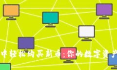 如何在TPWallet中轻松购买新币：你的数字资产之旅