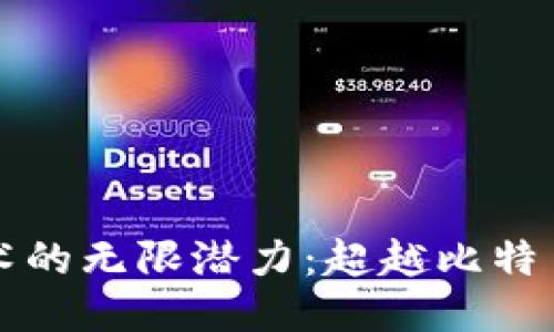 区块链技术的无限潜力：超越比特币的新时代