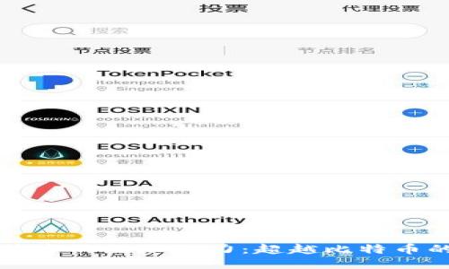 区块链技术的无限潜力：超越比特币的新时代