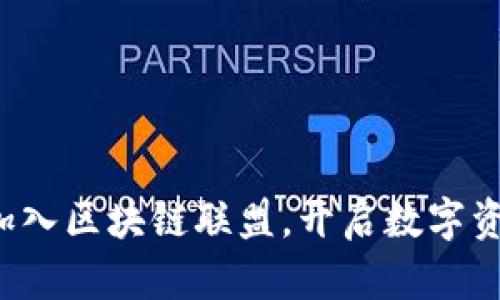 火币正式加入区块链联盟，开启数字资产新篇章！