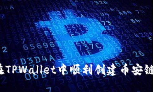 如何在TPWallet中顺利创建币安链账户?