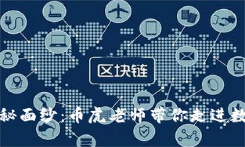 揭秘区块链的神秘面纱：币虎老师带你走进数字财富的新时代