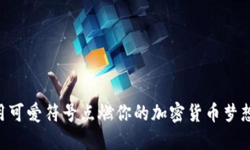 用可爱符号点燃你的加密货币梦想！