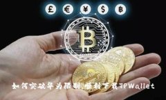 如何突破华为限制，顺利下载TPWallet