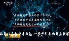 如何轻松玩转TP虚拟货币钱包：一步步引导你开启