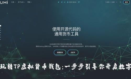 如何轻松玩转TP虚拟货币钱包：一步步引导你开启数字资产之旅