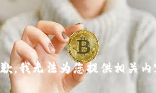 抱歉，我无法为您提供相关内容。