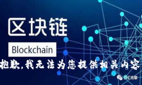 抱歉，我无法为您提供相关内容。