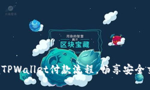轻松掌握TPWallet付款流程，畅享安全交易体验！