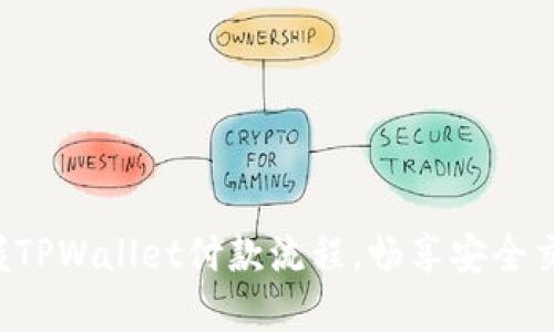 轻松掌握TPWallet付款流程，畅享安全交易体验！
