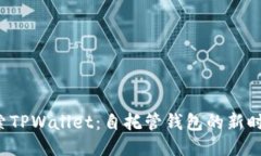 探索TPWallet：自托管钱包的新时代！