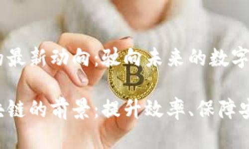 东软区块链的最新动向：驶向未来的数字交响曲

探索东软区块链的前景：提升效率、保障安全、推动创新
