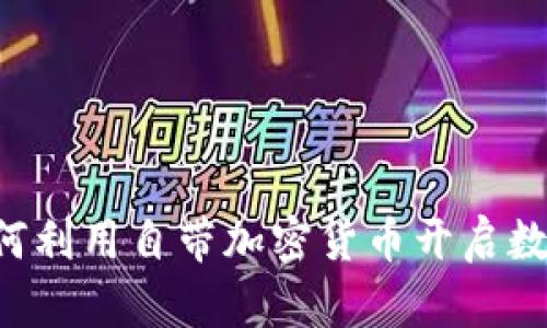 HTC手机如何利用自带加密货币开启数字财富之旅