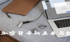 探索赛格大厦：加密货币的未来与数字经济的交