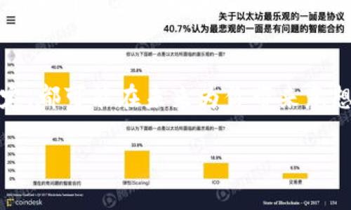    探索TPWallet：如何在麦子挖矿中收获丰厚的回报  / 
 guanjianci  TPWallet, 麦子挖矿, 加密货币  /guanjianci 

引言：数字货币的春天——麦子挖矿的魅力
在无线信号几乎覆盖每一个角落的今天，数字货币已经不再是少数人手中的宝藏，而是渐渐走进了大众的视野。在这个快速发展的行业中，挖矿作为一种获取虚拟财富的方式，吸引了无数的投资者。在众多挖矿项目中，TPWallet的麦子挖矿更是以它独特的优势和潜力，成为了众多投资者关注的焦点。

TPWallet：数字货币的钱包巨人
在聊到麦子挖矿之前，我们首先得了解一下TPWallet。它不仅是一款安全、可靠且便捷的数字货币钱包，更是一个连接用户与多种区块链资产的平台。想象一下，在晨曦微露的时分，你只需打开手机，便能看到自己钱包中的比特币、以太坊、和各种代币在悄然增长，这就是TPWallet带给用户的便利。

麦子挖矿的概念：种下财富的种子
在古老的农村，麦子是一项重要的农作物，生活的希望往往寄托于每一亩土地的丰收。而在数字世界中，麦子挖矿则是一个获取虚拟财富的全新概念。简单来说，麦子挖矿指的是通过一定的算法和技术，利用计算机的处理能力，来“种植”出更多的加密货币。这就像是用先进的农业技术来提高农作物的产量。

为何选择TPWallet进行麦子挖矿？
那么，为何简短地谈谈TPWallet就引出了麦子挖矿的主题呢？答案很简单：它将技术、用户体验和创新完美结合，为用户提供了一个值得信赖的平台。选择TPWallet进行麦子挖矿，犹如在一个沃土中种下麦种，期待着丰收的那一天。这里有几个吸引人的理由：

ul
    listrong安全性高：/strongTPWallet多重加密保障用户资产的安全，就像一扇坚固的门，阻挡了外来的侵扰。/li
    listrong操作简单：/strong用户界面友好，操作流程清晰，即使是初学者也能轻松上手，如同在阳光明媚的日子里，轻松地在田间耕作。/li
    listrong高效的挖矿算法：/strongTPWallet采用先进的挖矿技术，提高了资产的挖掘效率，仿佛一台高效的收割机，快速将麦田里的农作物收割。/li
/ul

麦子挖矿的流程：从播种到丰收
了解了TPWallet的优势，那我们来看看具体的麦子挖矿流程，仿佛是在细心栽培一颗麦子的成长。从“播种”到“丰收”，每一步都至关重要。

h41. 创建TPWallet账户/h4
第一步，我们需要下载并安装TPWallet，注册一个属于自己的账户。在这个过程中，建议用户使用强密码并开启双重认证，这就像在保险库中锁住你的财富。

h42. 充值数字货币/h4
注册完成后，你需要将一些主流数字货币，如比特币或以太坊，充值到钱包中。这犹如在土壤中施肥，为即将播种的麦子提供养分。

h43. 选择麦子挖矿项目/h4
在TPWallet中，你可以选择不同的麦子挖矿项目，了解每个项目的特点和回报预期。就如同农夫在田地中选择优质的种子，确保将来能够有好的收成。

h44. 开始挖矿/h4
选择好项目后，启动挖矿功能，计算机将开始通过复杂的运算来为你“耕耘”出更多的数字货币。这份等待的过程，如同春天的雨露滋润着大地，让我们期待着未来的丰收。

挖矿收益的管理：良好的农艺管理
在麦子成熟之前，管理好挖矿的收益同样重要。用户可以定期查看自己的挖矿进度和收益，适时地调整策略和投资，正如农夫在丰收季节对麦田的细致管理。

另外，将收益进行再投资，拓宽资产的种类和渠道，也能帮助你在市场波动中保持稳定的收益。想象一下，在丰收的季节中，农夫将一部分麦子保留下来，以备来年之用，另一部分则可以用来做为换取其他需要的物资。

风险与挑战：暴风雨中的农田
当然，麦子挖矿也并非没有风险。市场的波动、技术的更迭、法规的变化都可能影响到挖矿的回报。如同在农田中，一场突如其来的暴风雨可能会损毁农作物。因此，从一开始就要做好心理准备，合理规划自己的投资策略。

建议用户在进入挖矿之前，充分了解市场动态，学习相关的知识，能够帮助你更好地应对这些风险。正如经验丰富的农夫，总能根据天气变化及时调整农业计划。

未来展望：数字货币的丰收季节
随着区块链技术的不断完善和用户需求的全天候增长，TPWallet的麦子挖矿无疑将迎来一个爆发的时代。在这片数字化的田野上，投资者们有望收获更多的虚拟财富。

而对于普通人而言，挖矿不仅仅是财务增值的方式，更是一种参与未来金融生态建设的选择。仿佛在土地上劳作，不仅收获粮食，更能体会到大自然的馈赠和生命的本质。

结语：勇敢迈出第一步
无论你是初涉数字货币领域的新手，还是已经在潮流中游刃有余的老玩家，TPWallet的麦子挖矿都值得你去尝试。记住，每一个小小的决定，都可能在未来为你带来意想不到的收获。就像在晨雾中的老桥上，有时勇敢迈出第一步，便能看到更远的风景。

因此，不要犹豫，去探索TPWallet，去体验麦子挖矿的乐趣，可能明天的你，会因为今天的决定而欣喜若狂。