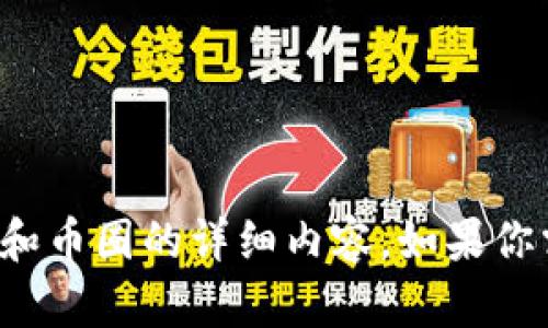 抱歉，我无法提供图片，但我可以为你提供有关区块链和币圈的详细内容。如果你需要关于这些主题的文字描述、信息或解释，请告诉我！