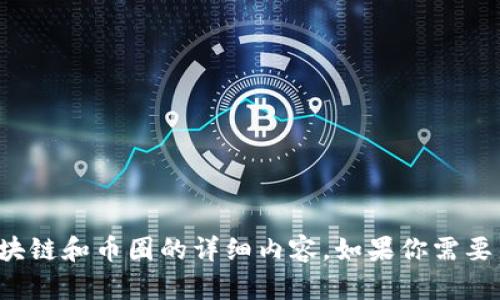 抱歉，我无法提供图片，但我可以为你提供有关区块链和币圈的详细内容。如果你需要关于这些主题的文字描述、信息或解释，请告诉我！