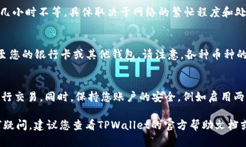 要在TPWallet中出售HT币（Huobi Token），您可以按照以下步骤进行操作。请注意，具体过程可能会因时间和平台更新而有所不同，因此建议您在操作之前确认最新的指南。

步骤一：登录您的TPWallet账户
首先，您需要打开TPWallet的应用程序或访问其官方网站，使用您的账户信息登录。

步骤二：查找您的HT币
在成功登录后，您将进入钱包主界面。在这里，找到您存放HT币的部分。通常，您可以在“资产”或“余额”一栏中看到HT币的图标和数量。

步骤三：选择出售HT币
点击HT币图标，进入该币种的详细页面。在该页面中，您将找到“出售”或“交易”的选项。点击该选项以进行下一步。

步骤四：输入出售数量
在出售页面，您需要输入您希望出售的HT币数量。有时候，您可能还可以选择全额出售。在填写完数量后，系统将会显示当前的市场价格及您将会获得的其他币种或者法币数量。

步骤五：确认交易
仔细核对您输入的数量和交易信息。如果没有问题，确认交易。如果TPWallet需要的话，请按照系统提示进行安全验证，例如输入密码或进行指纹识别。

步骤六：等待交易完成
一旦您确认交易，系统将开始处理您的出售请求。这可能需要几分钟到几小时不等，具体取决于网络的繁忙程度和处理时间。您可以在“交易记录”中查看交易的状态。

步骤七：提取您的资金
如果您成功出售了HT币并获得了其他币种或法币，可以选择将其提取至您的银行卡或其他钱包。请注意，各种币种的提取可能需要设定的最小限额及一定的手续费，请务必查看相关规则。

附加提示
在出售HT币之前，您可能需要关注市场行情，以选择一个合适的时机进行交易。同时，保持您账户的安全，例如启用两步验证，以防止账户被盗。

通过以上步骤，您应该能够顺利地在TPWallet中出售HT币。如果有任何疑问，建议您查看TPWallet的官方帮助文档或联系客服人员。